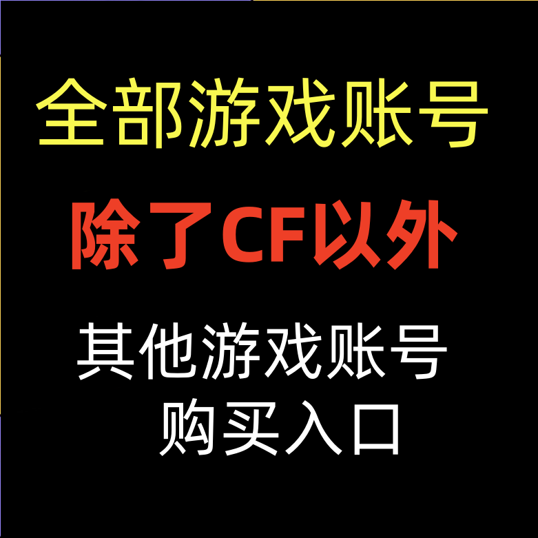 全部游戏账号